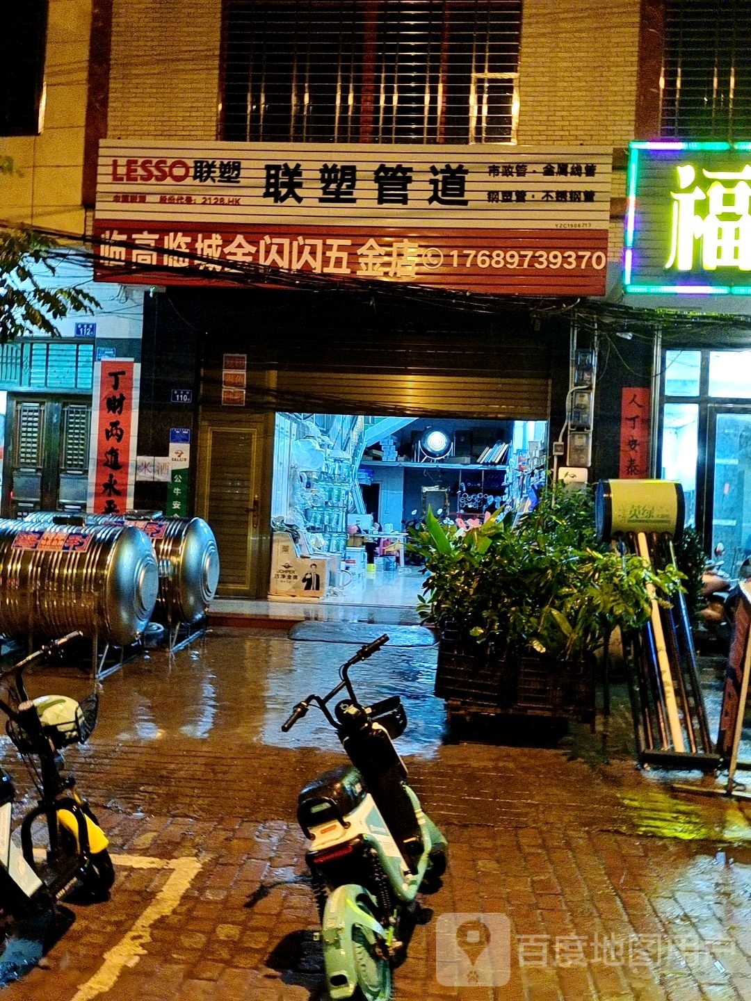 临城金闪闪五金店