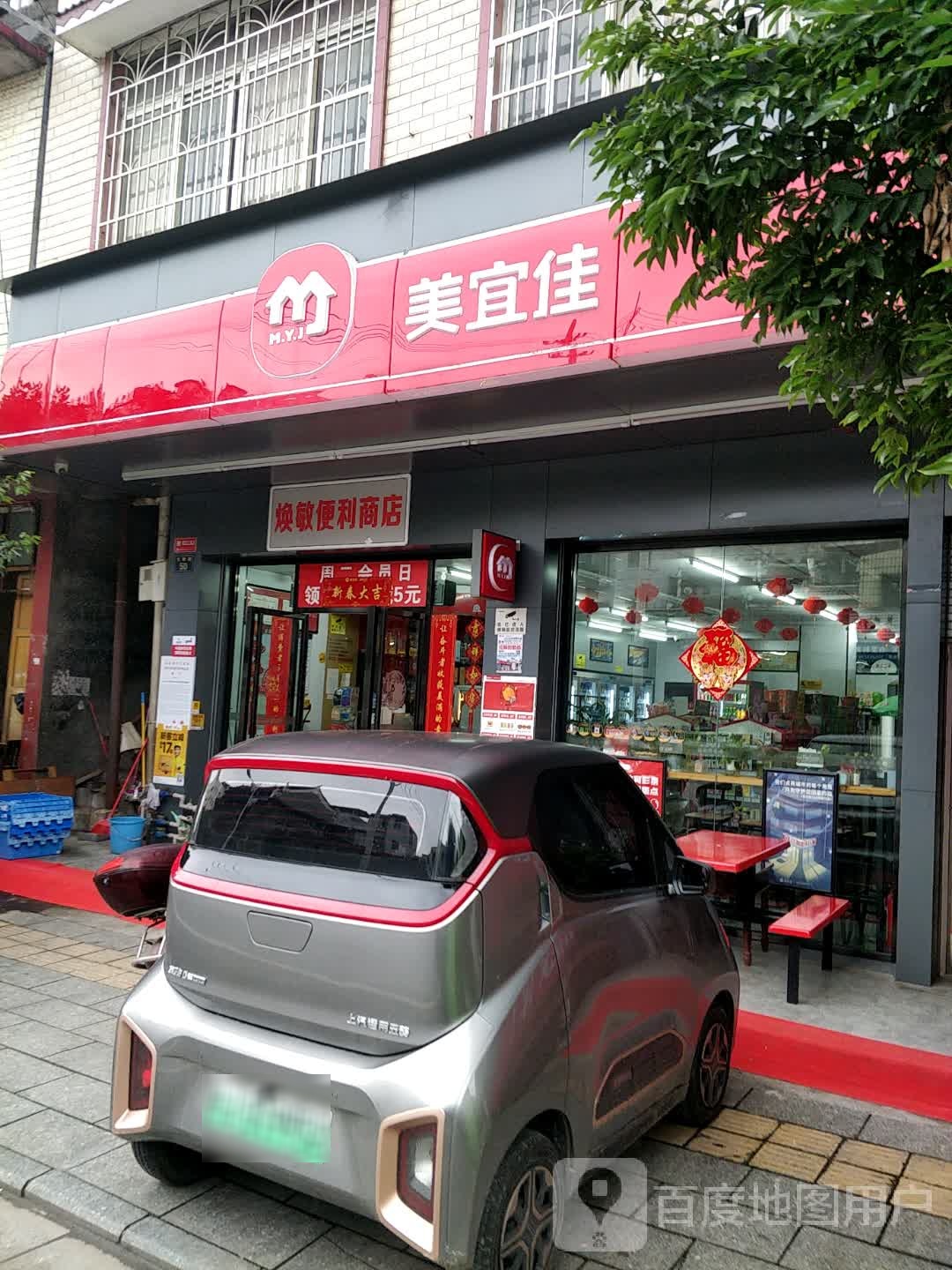 焕梅便利商店