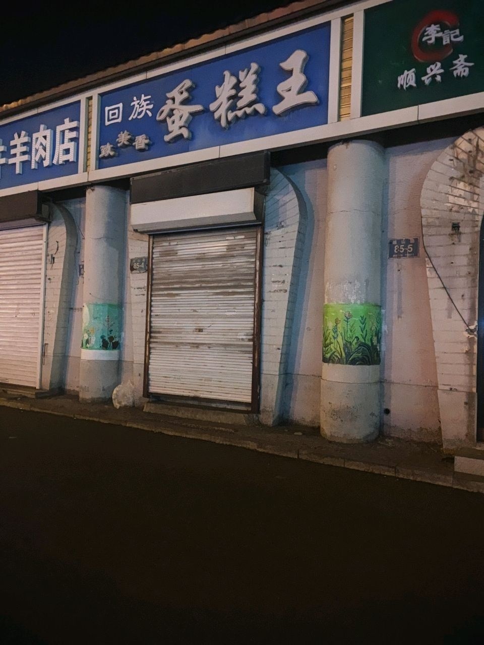 回族致美香蛋糕王(吉林清真美食街店)