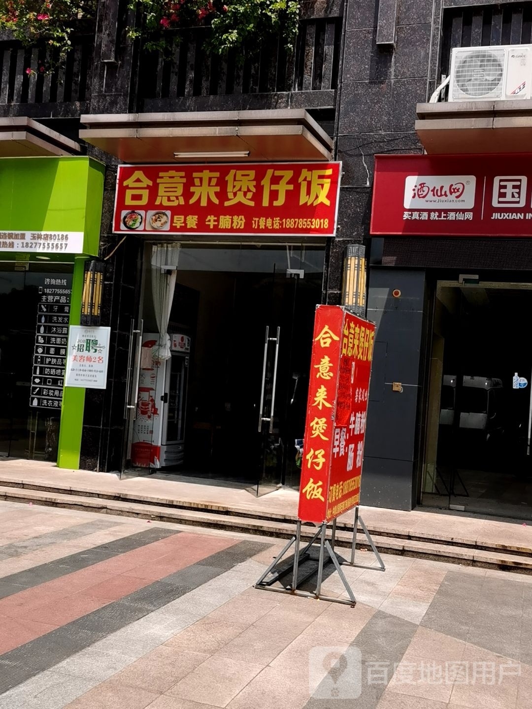 合意来煲仔饭(中鼎公园假日店)