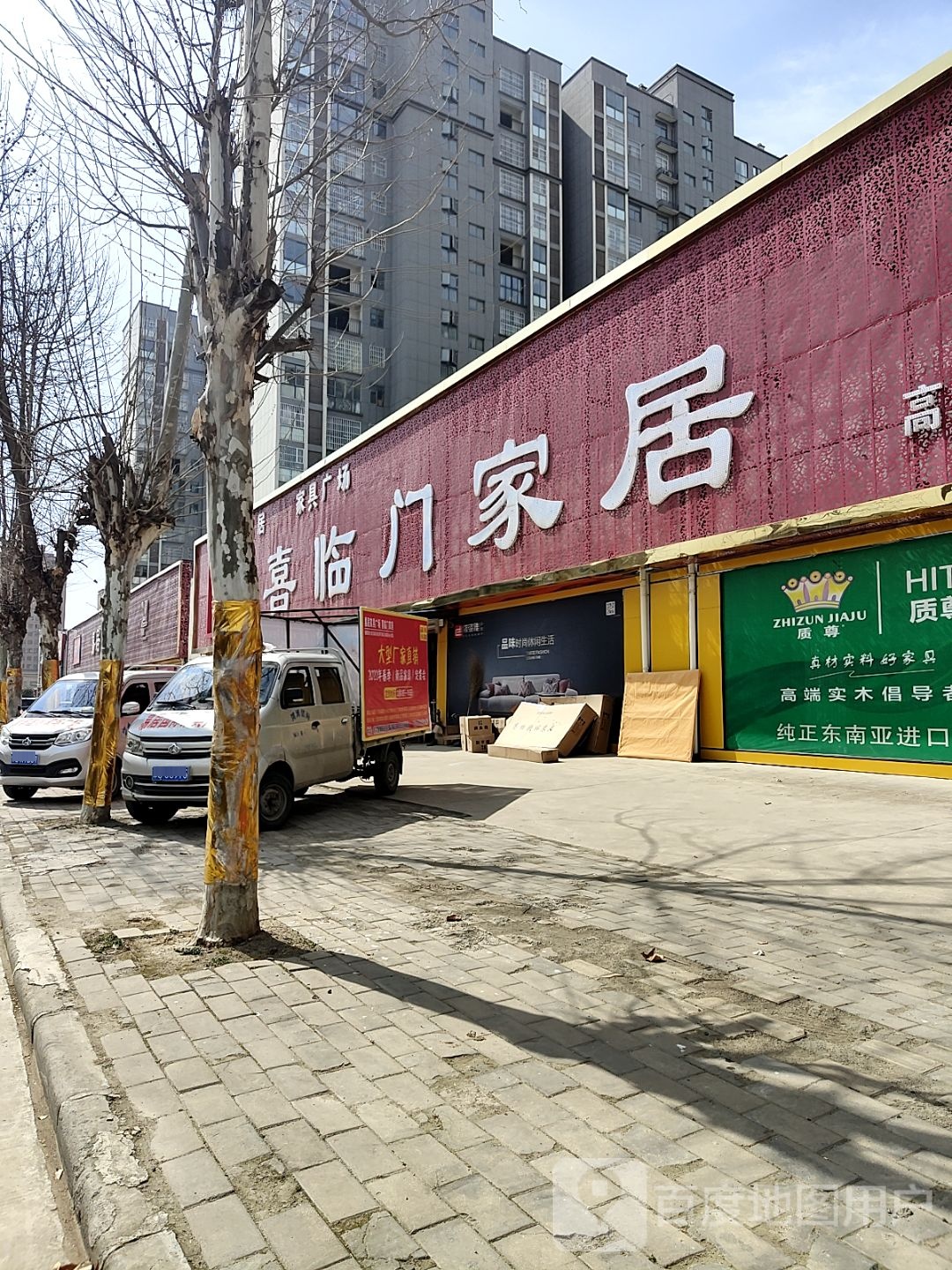 淮滨县喜临门家居(淮滨店)