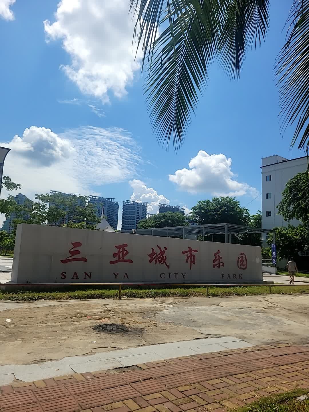 三亚城