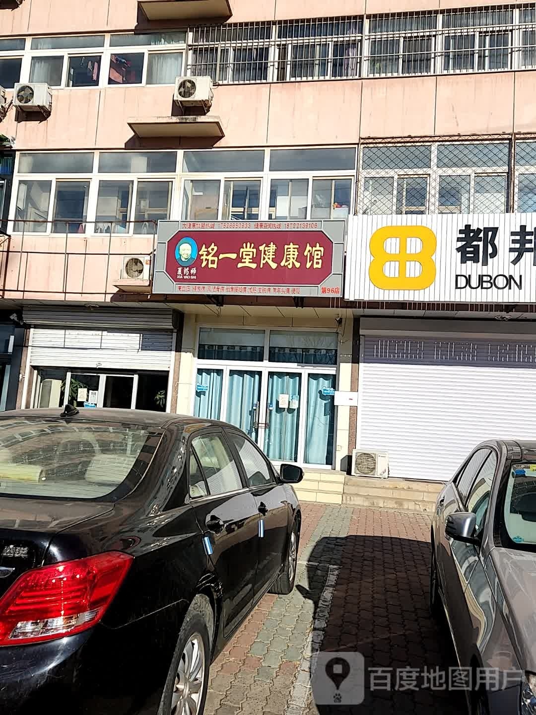 铭一堂健康馆(人民东大街店)