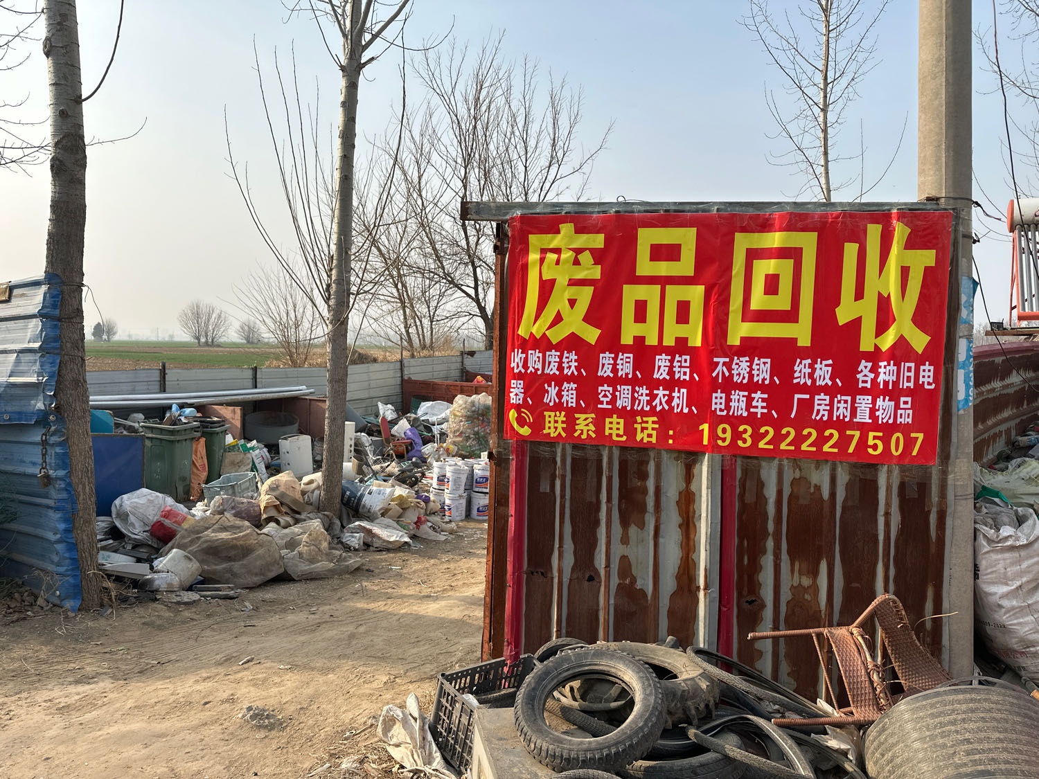 收废品