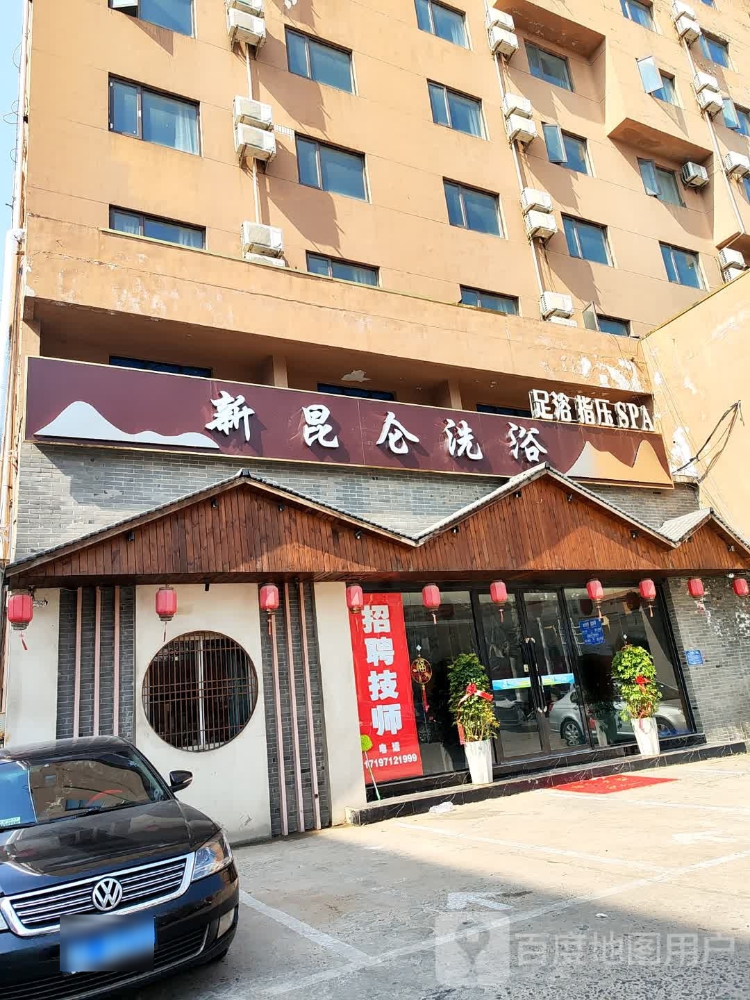 新昆仑洗浴