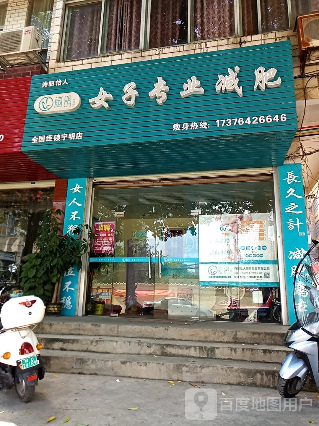 诗丽怡人女子专业减肥(宁明店)