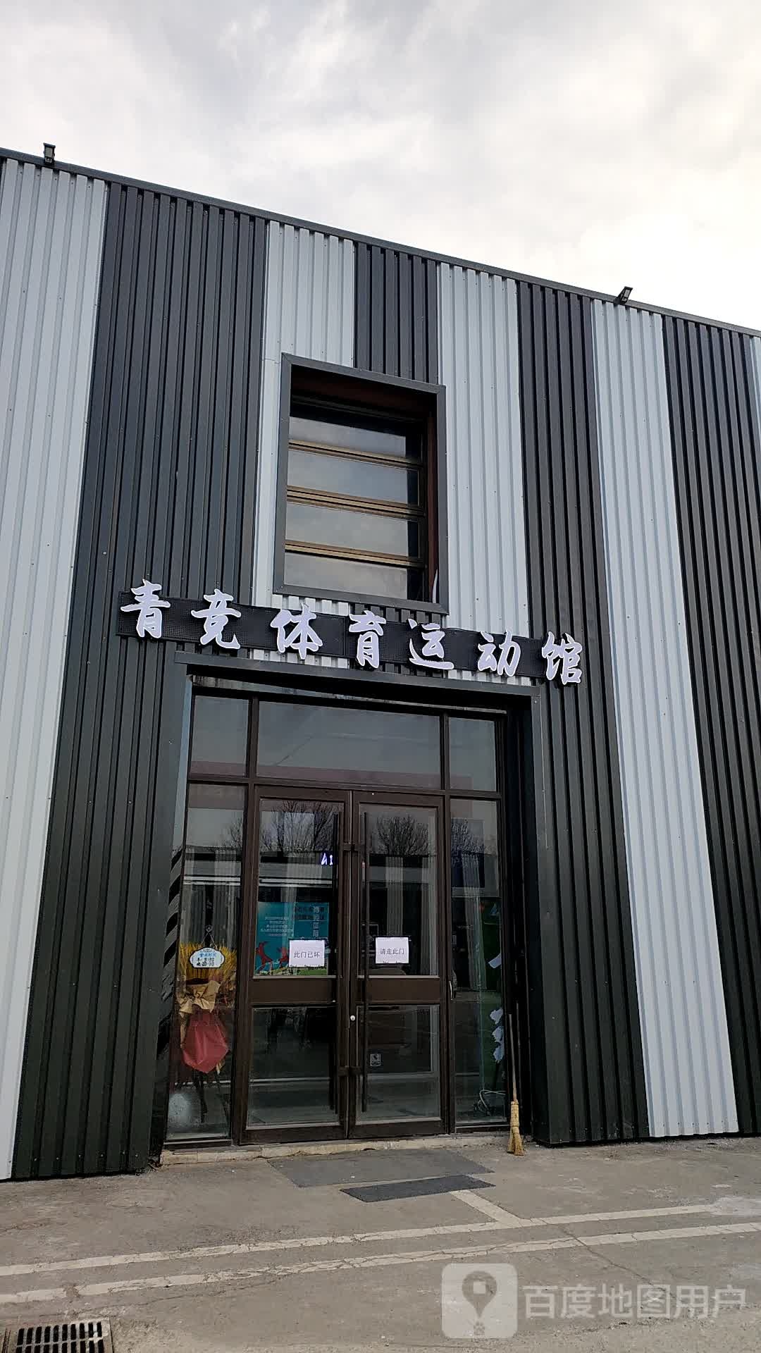 青竞体育运动馆(后沙峪店)