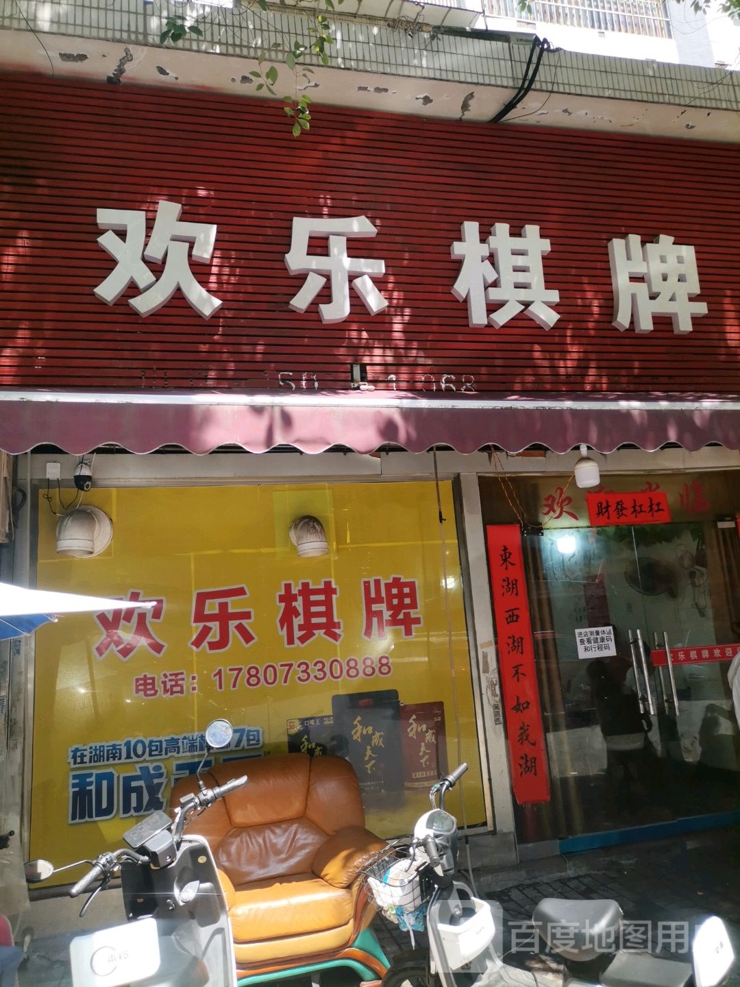 欢赢棋牌(财富小区二区店)