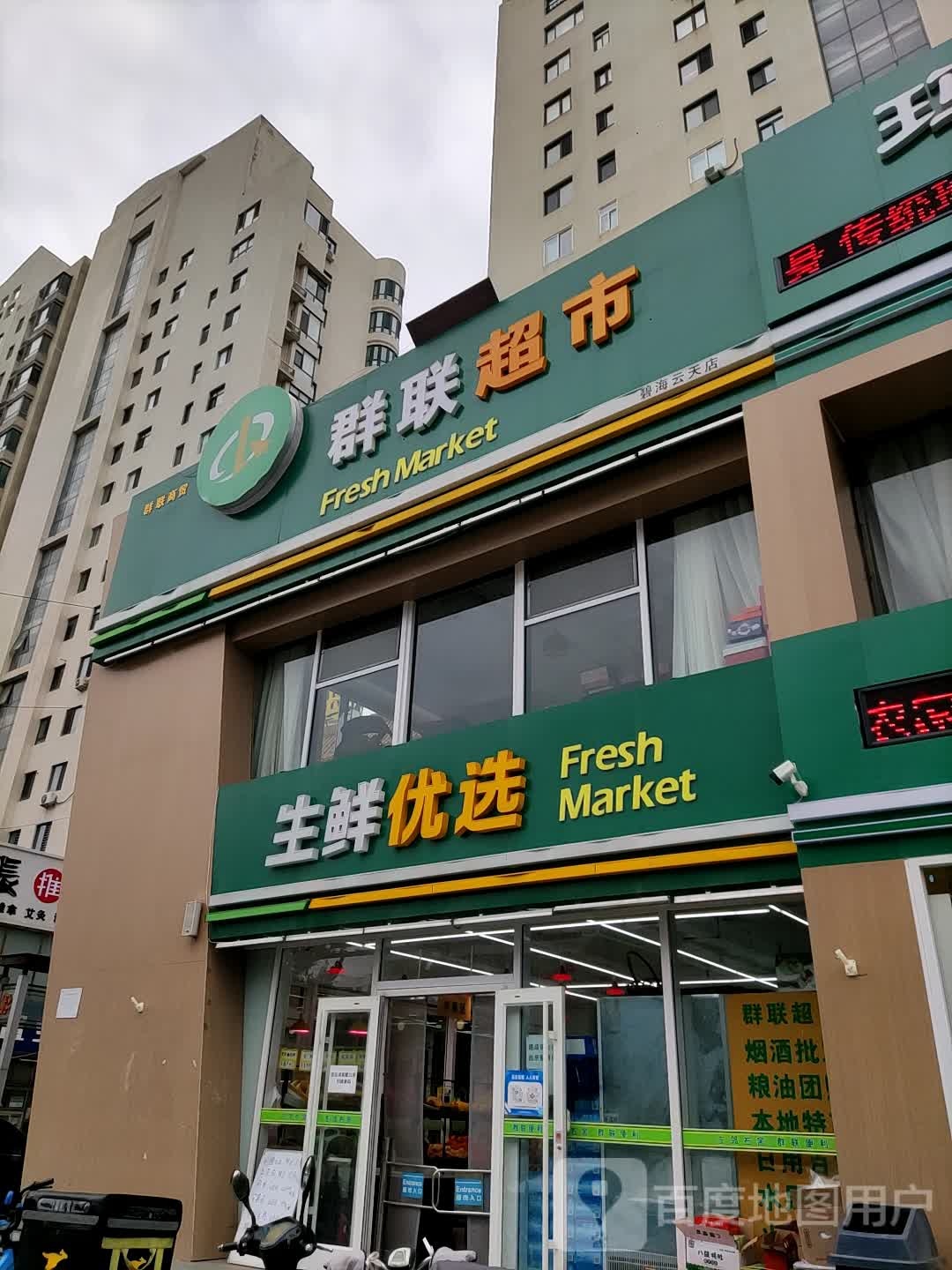 群联超市(碧海云天店)