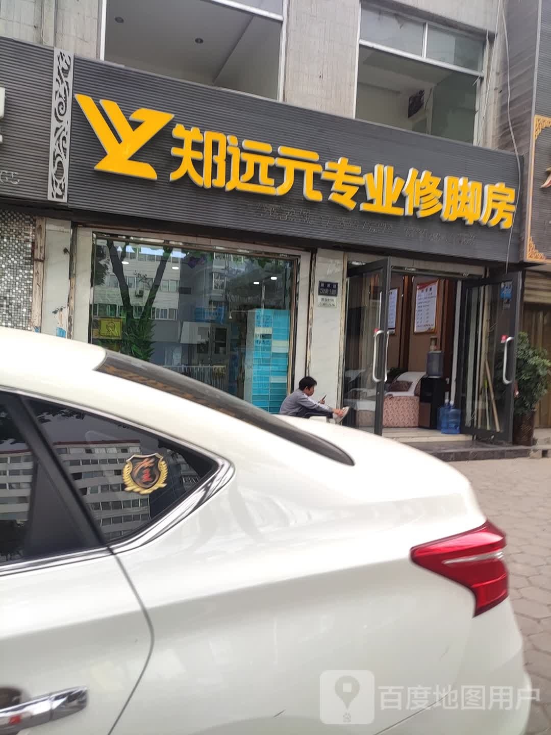 远元专业修脚房(雁滩佳新店)