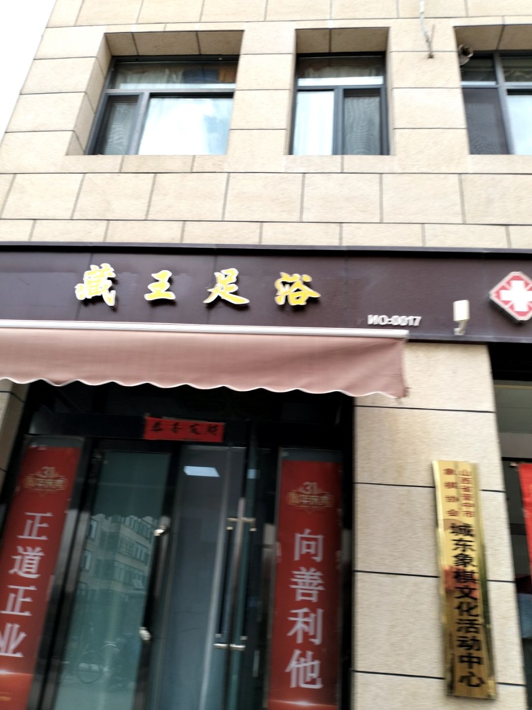 藏王足浴