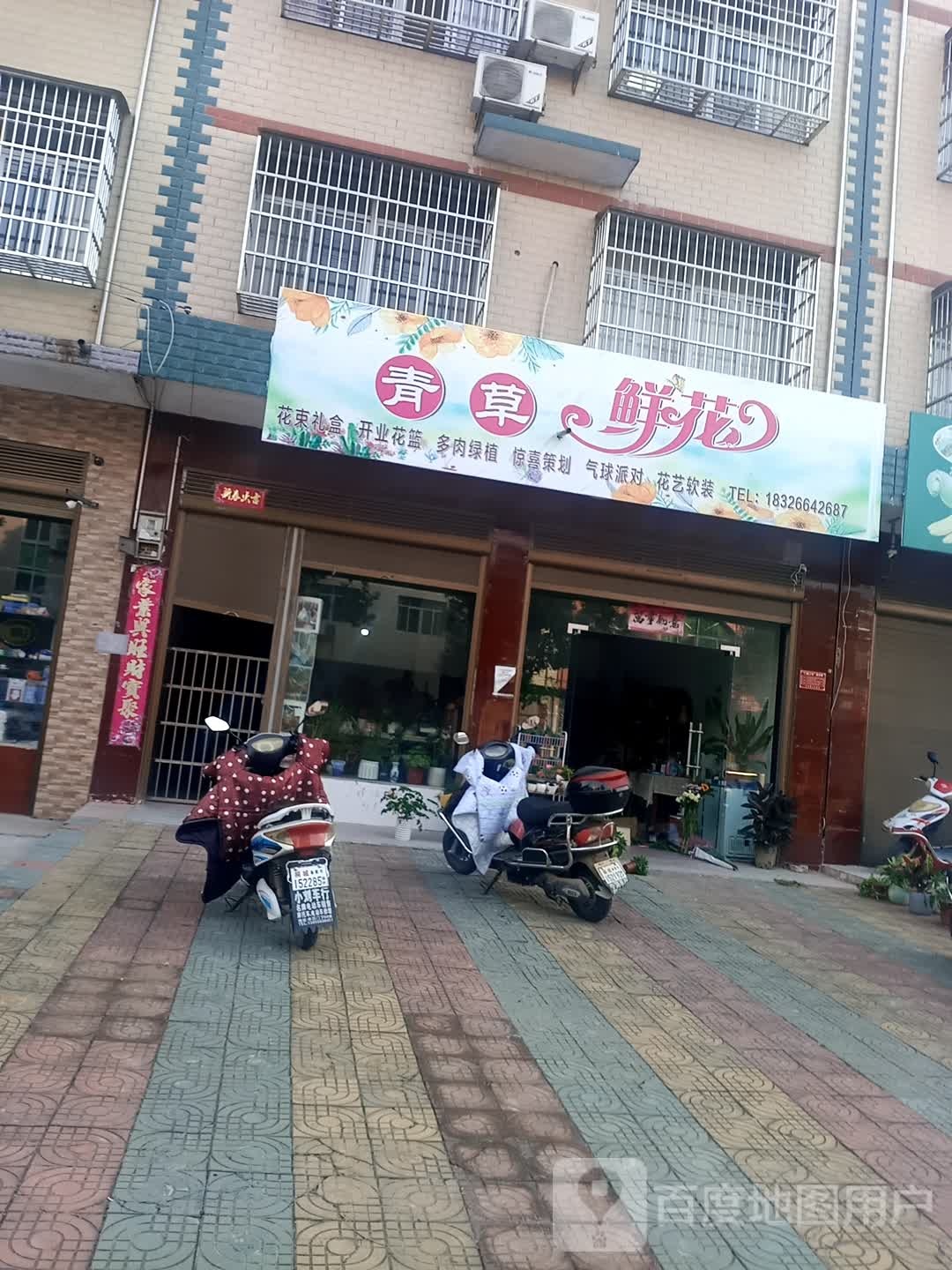青草鲜花