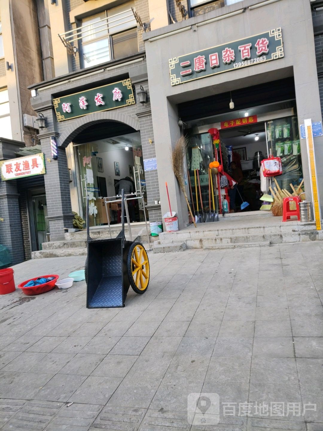 二唐日杂百货