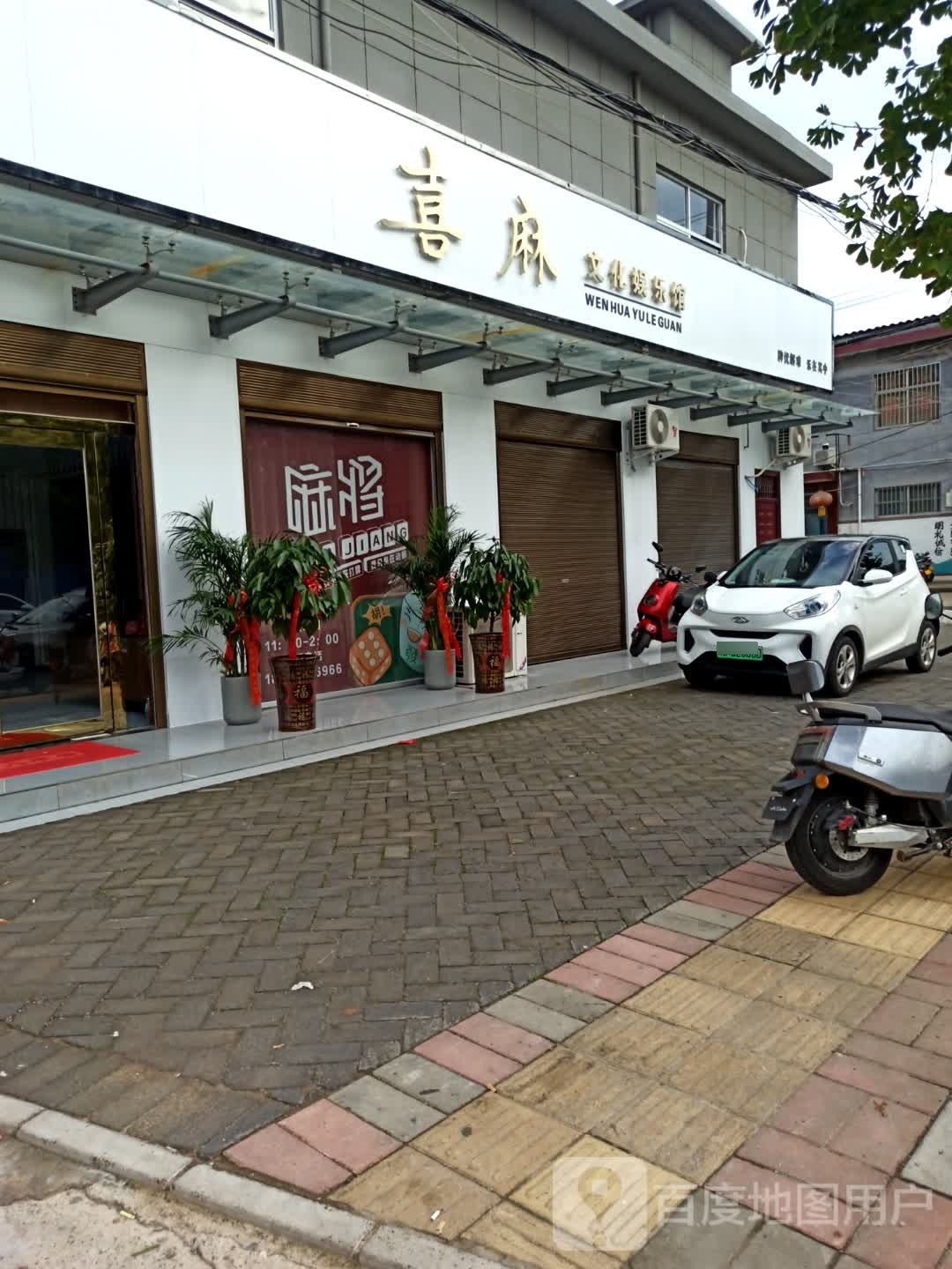 喜麻文化娱乐馆