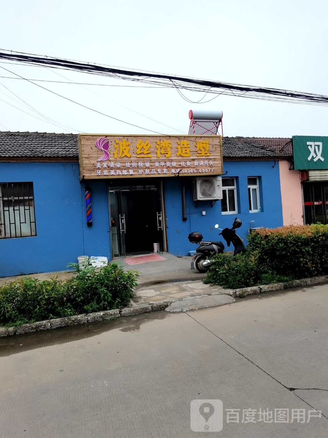 戾踵波湾丝造型
