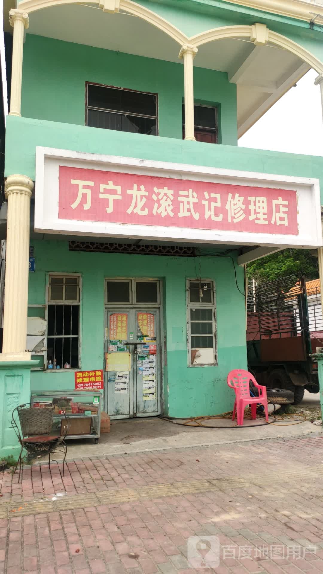 万宁龙滚武记修理店