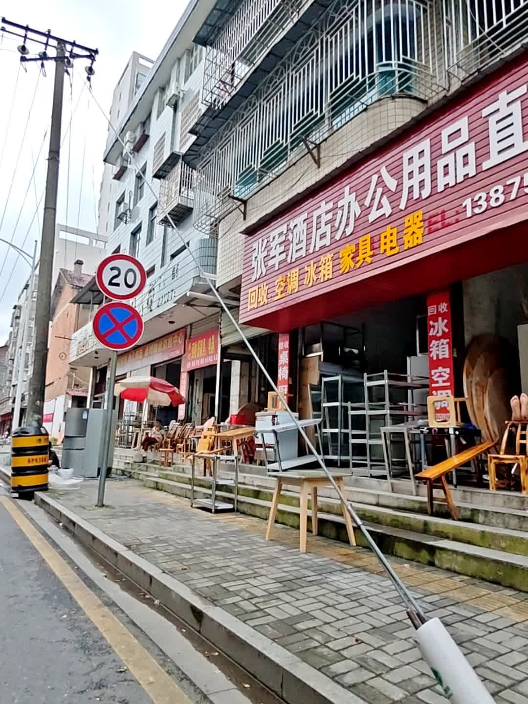 王记回收旧家具电器货柜加工店