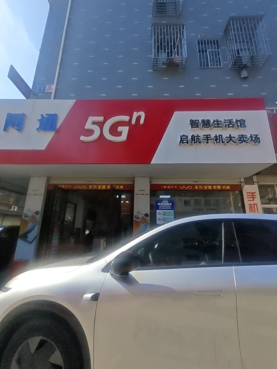 中国联通启航手机大卖场(鑫湖家园北苑店)