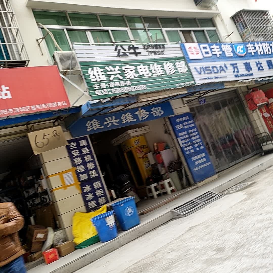 维兴家电维修部