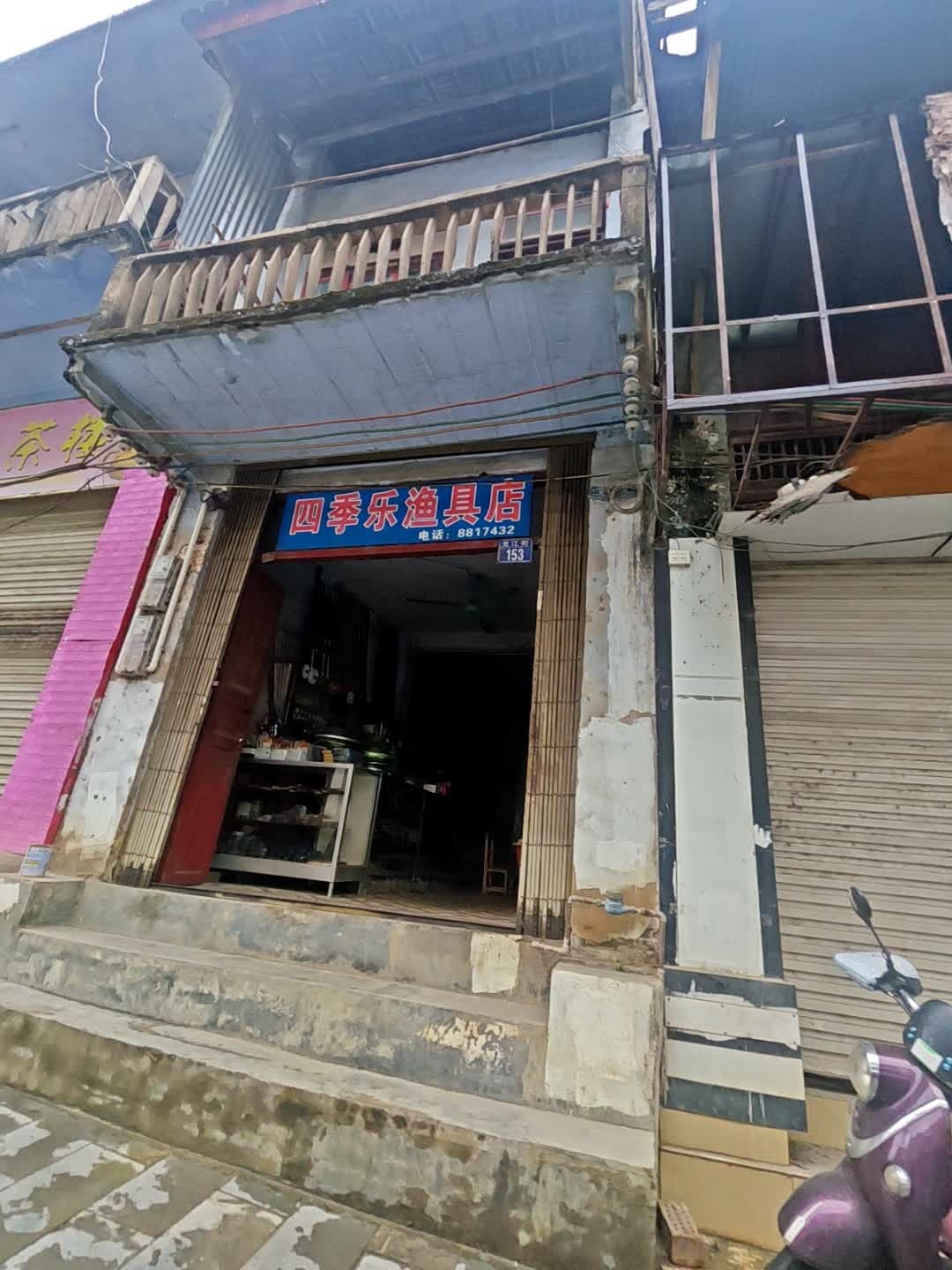四季乐渔具店