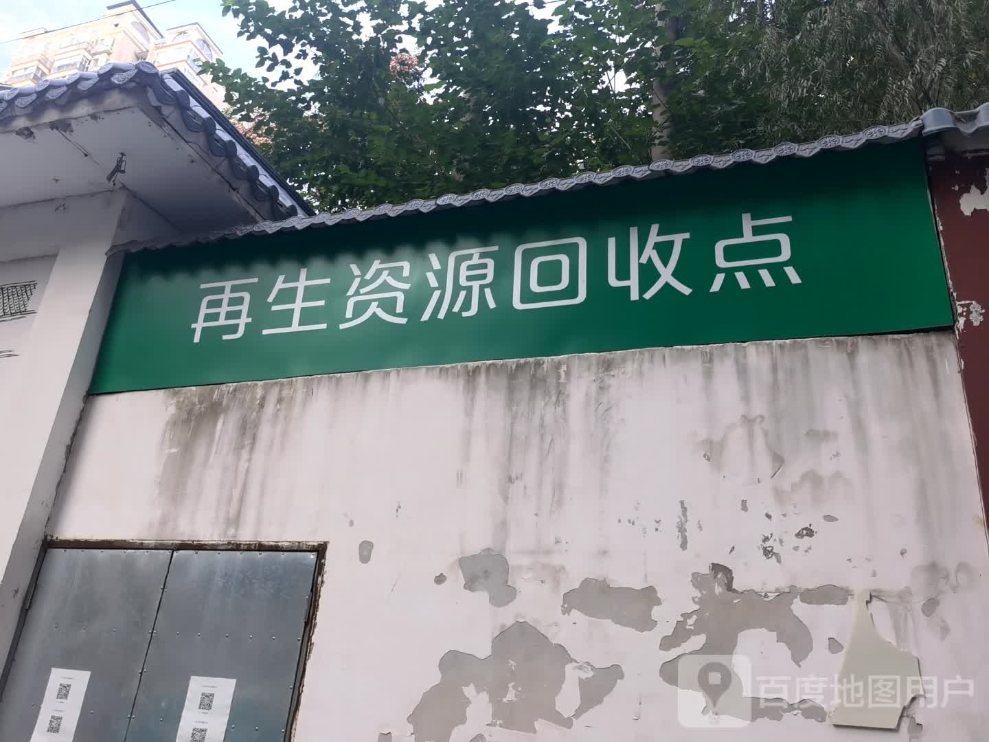 再生资源回收点
