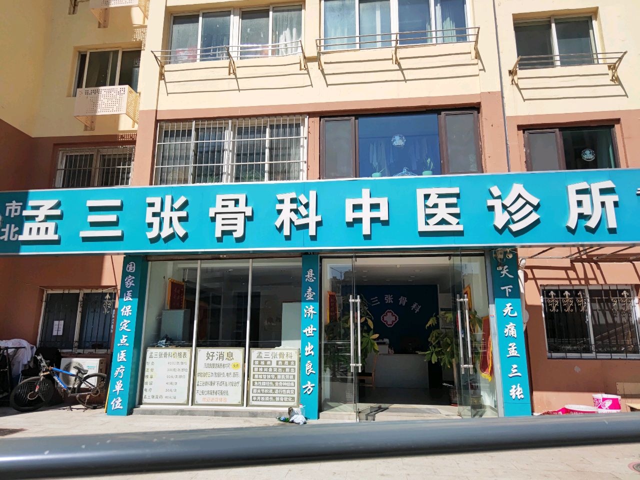 孟三张骨科中医诊所