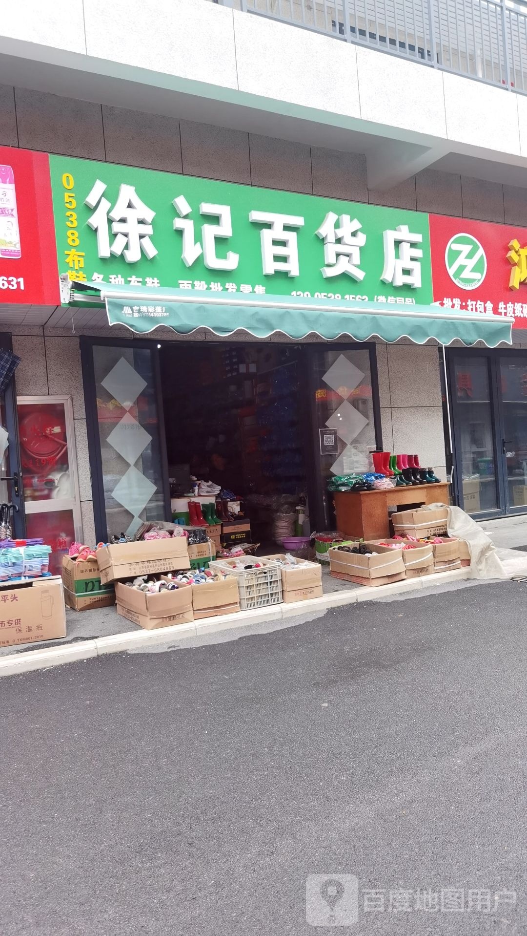 徐记百货店