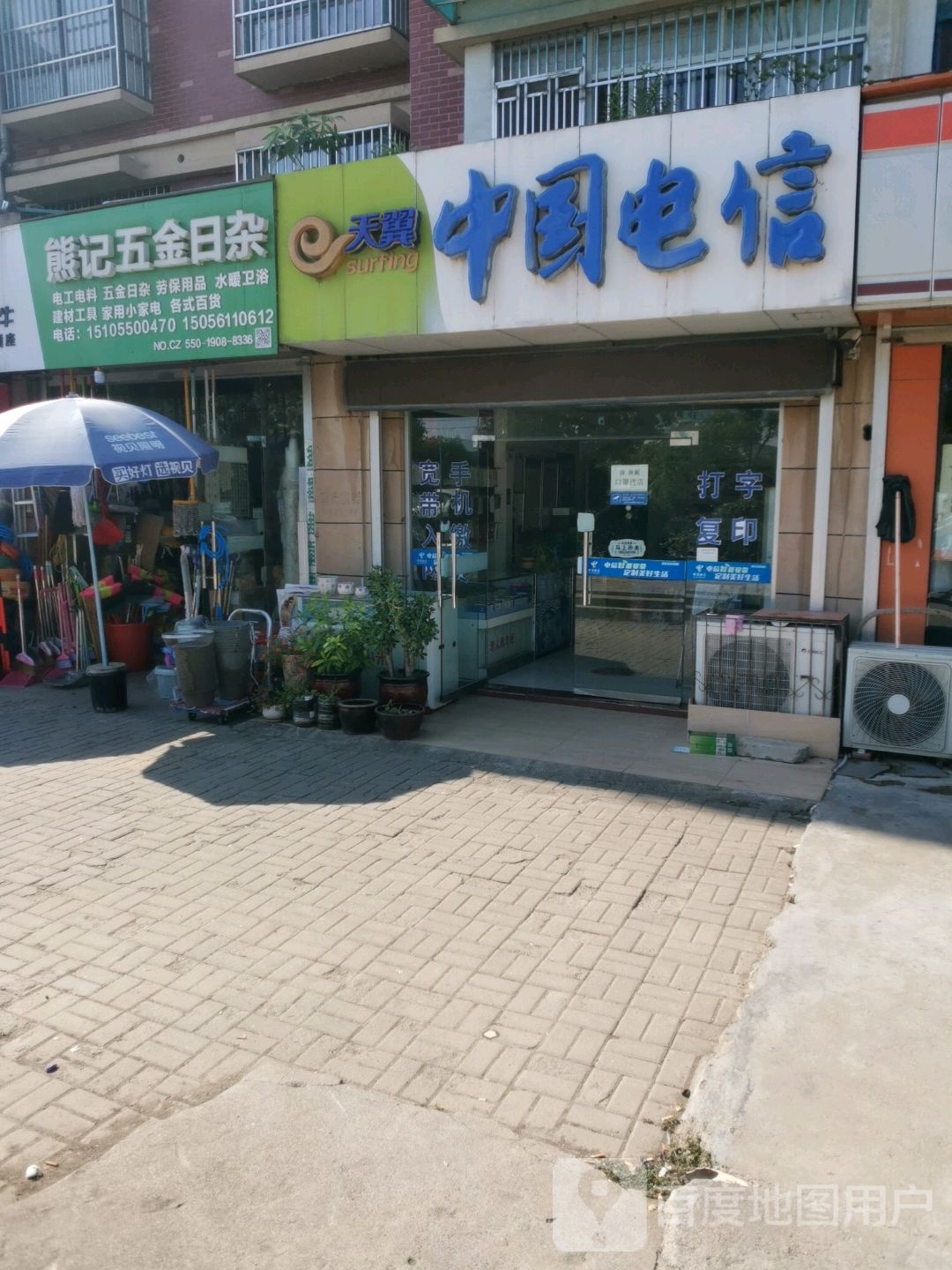 熊记五金日杂店