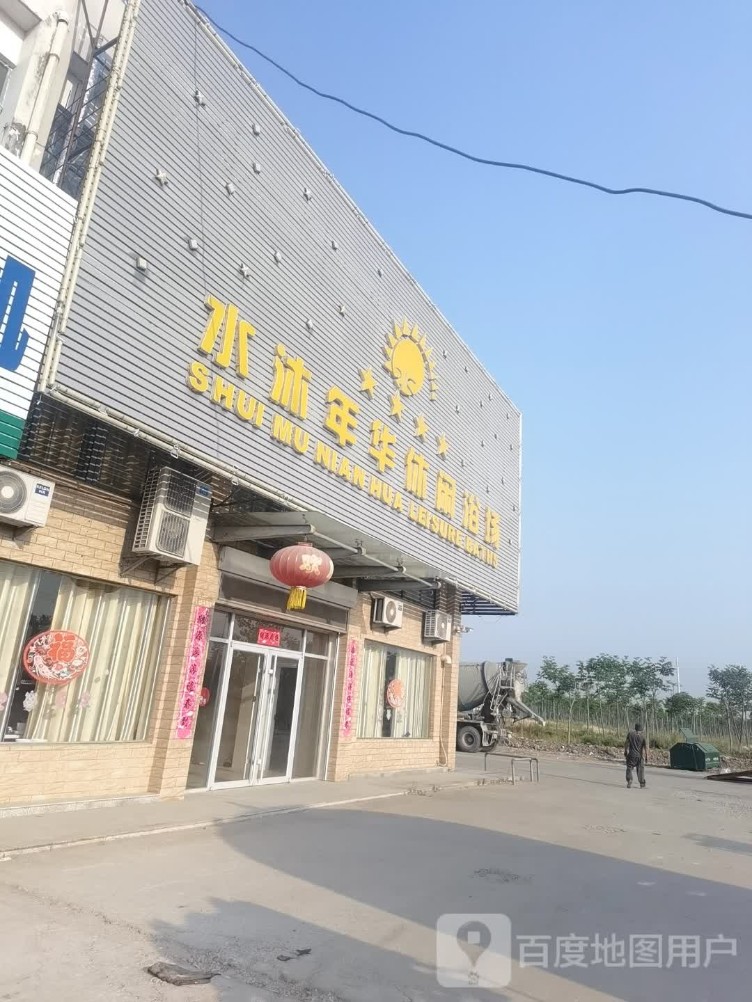 水沐年华浴休闲场