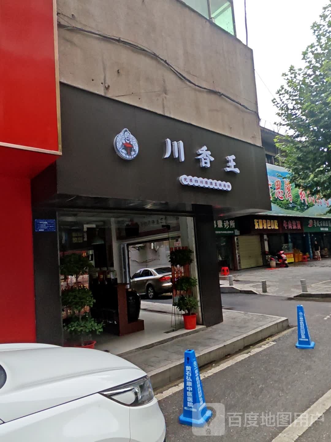 川沙王(黄厂街店)