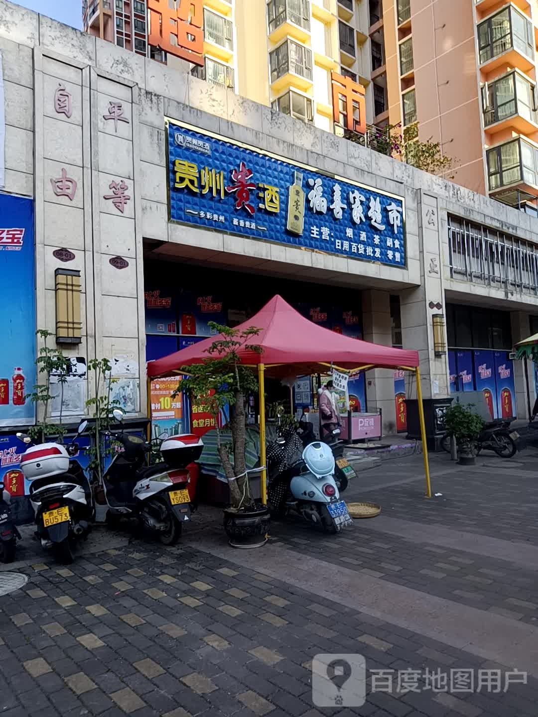 福喜家超市