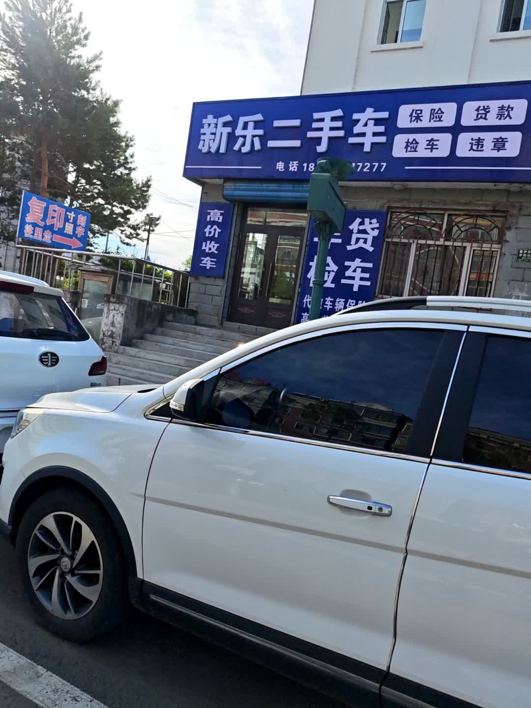 新乐二手车
