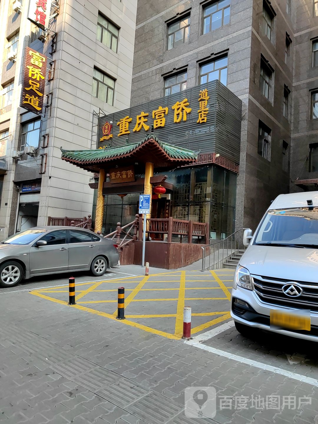 富桥足道(西五道街店)