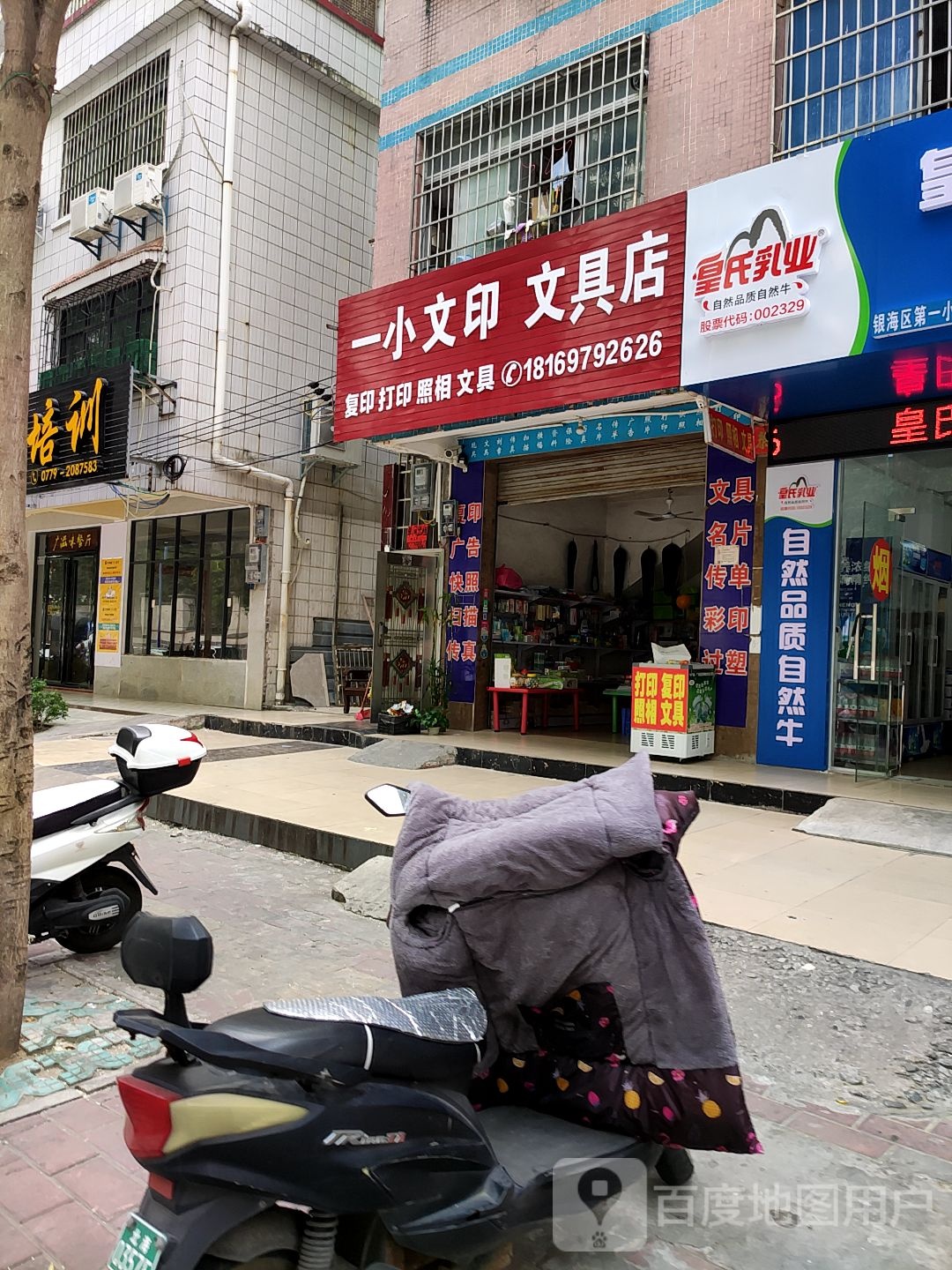 一小文印文具店