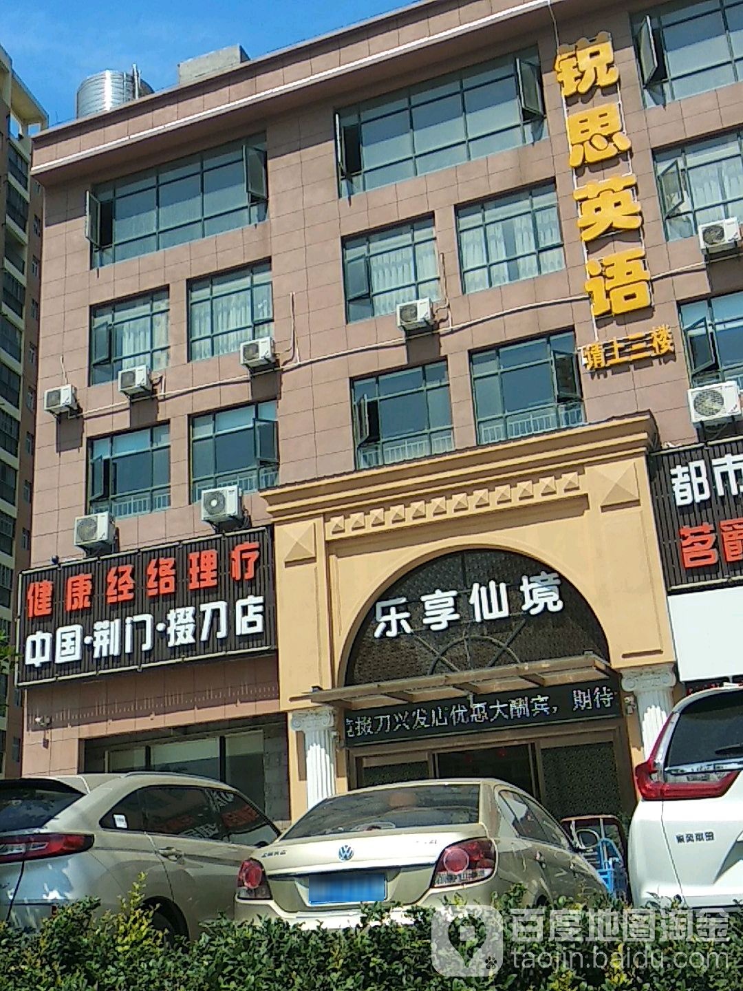 健康经络理疗(荆门掇刀店)