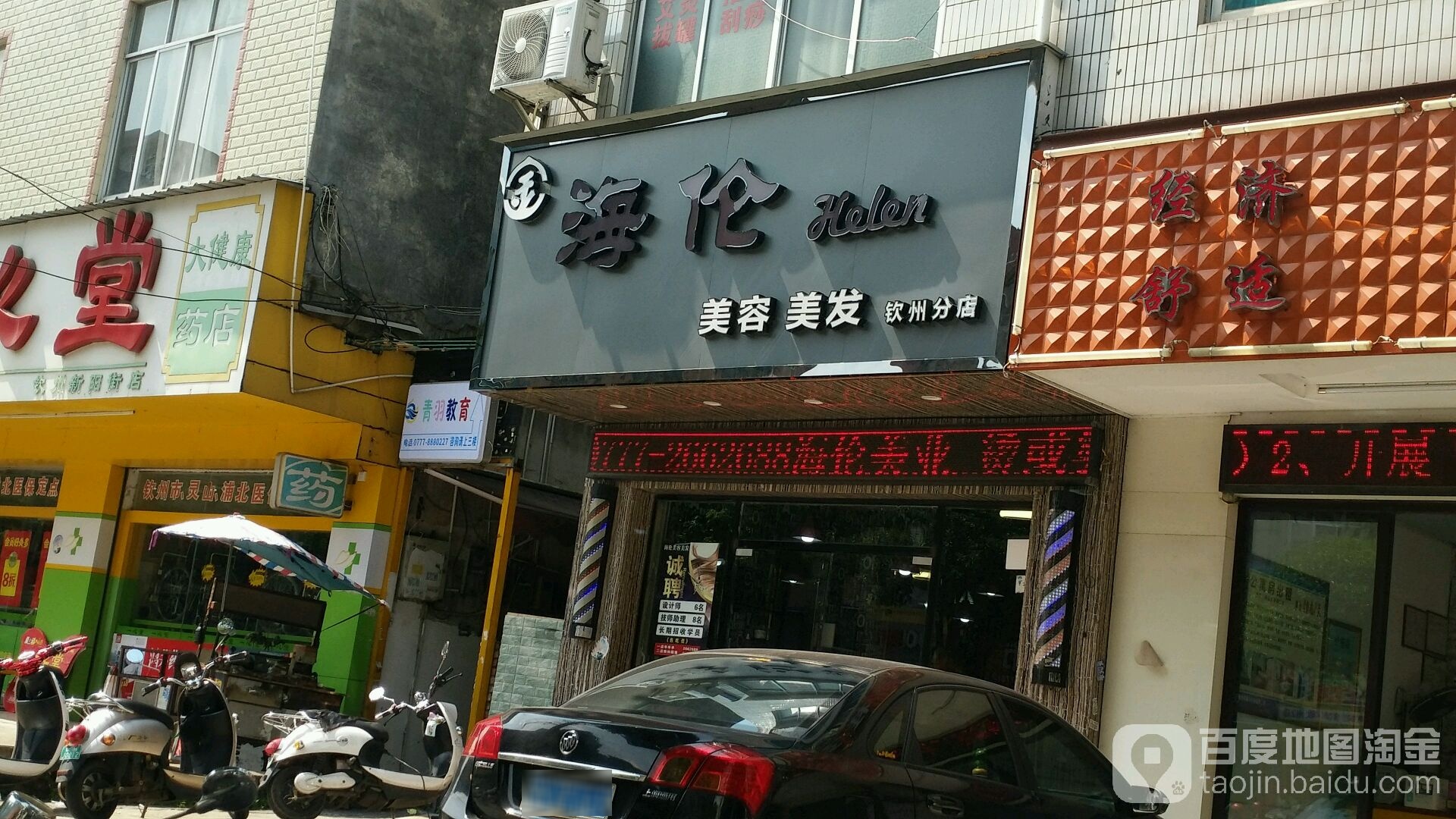 海伦美容美发(钦州分店)
