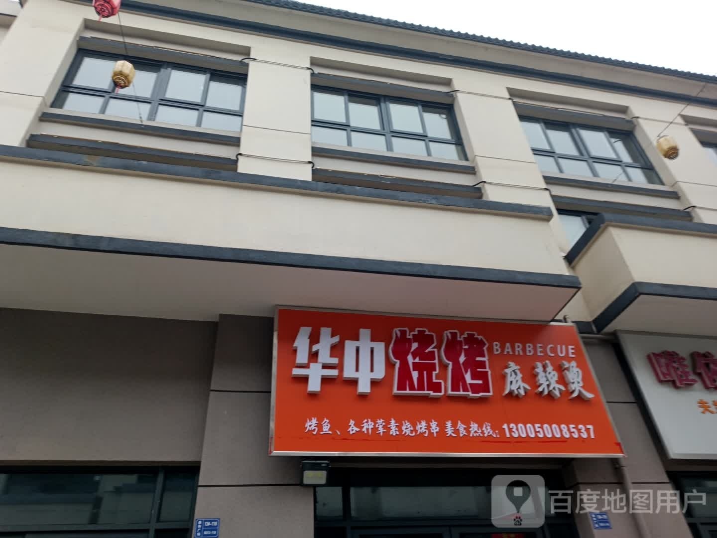 华中烧烤麻辣烫(鼎和广场店)