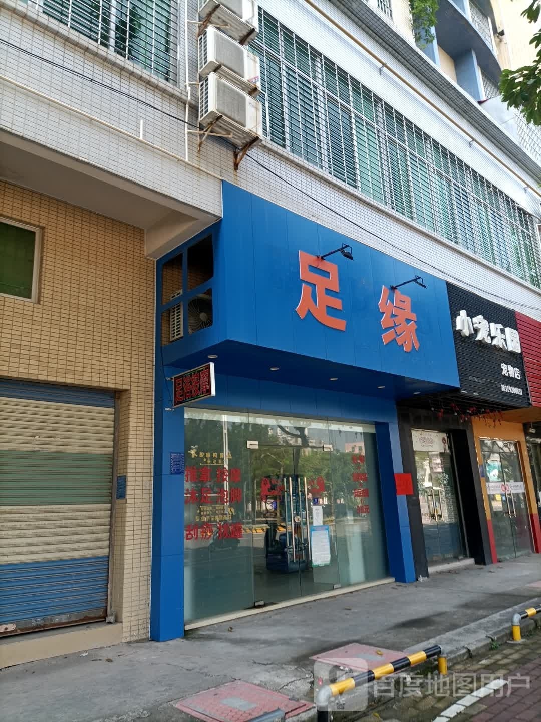 足缘(官山五路店)