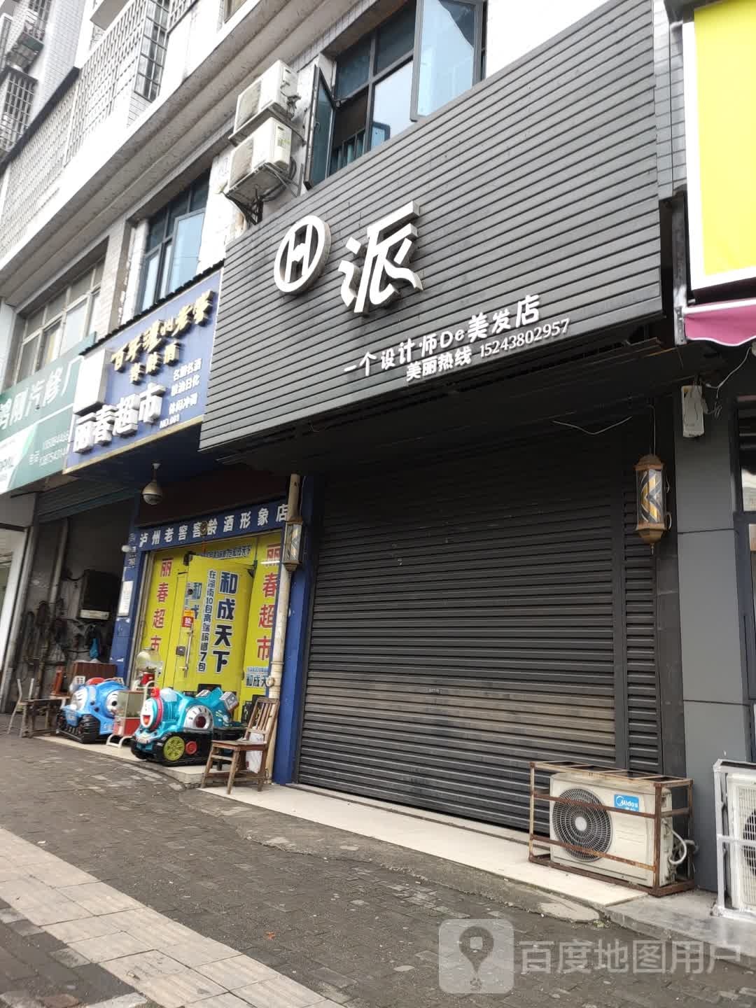 派一个设计酒De美发店