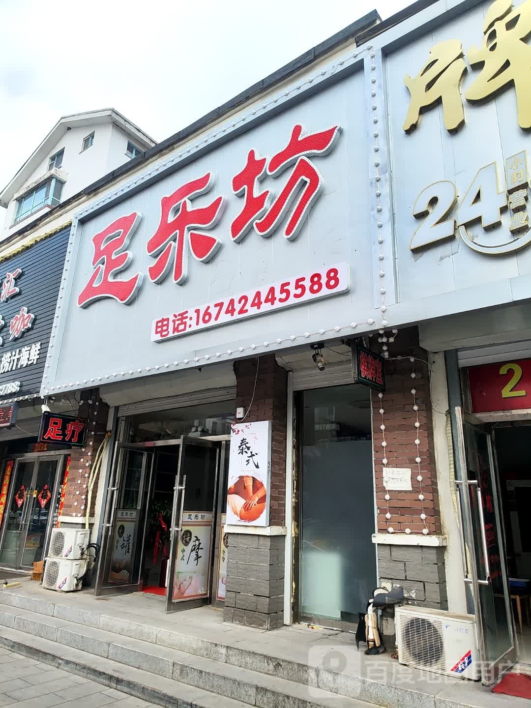 足乐坊休闲养生足道馆(金达莱嘉园店)