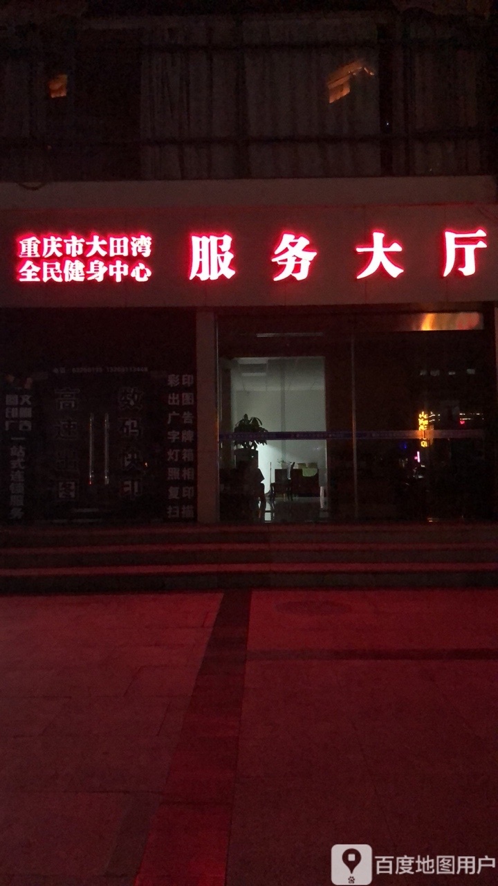 重庆市大田湾全民健身园中心服务大厅