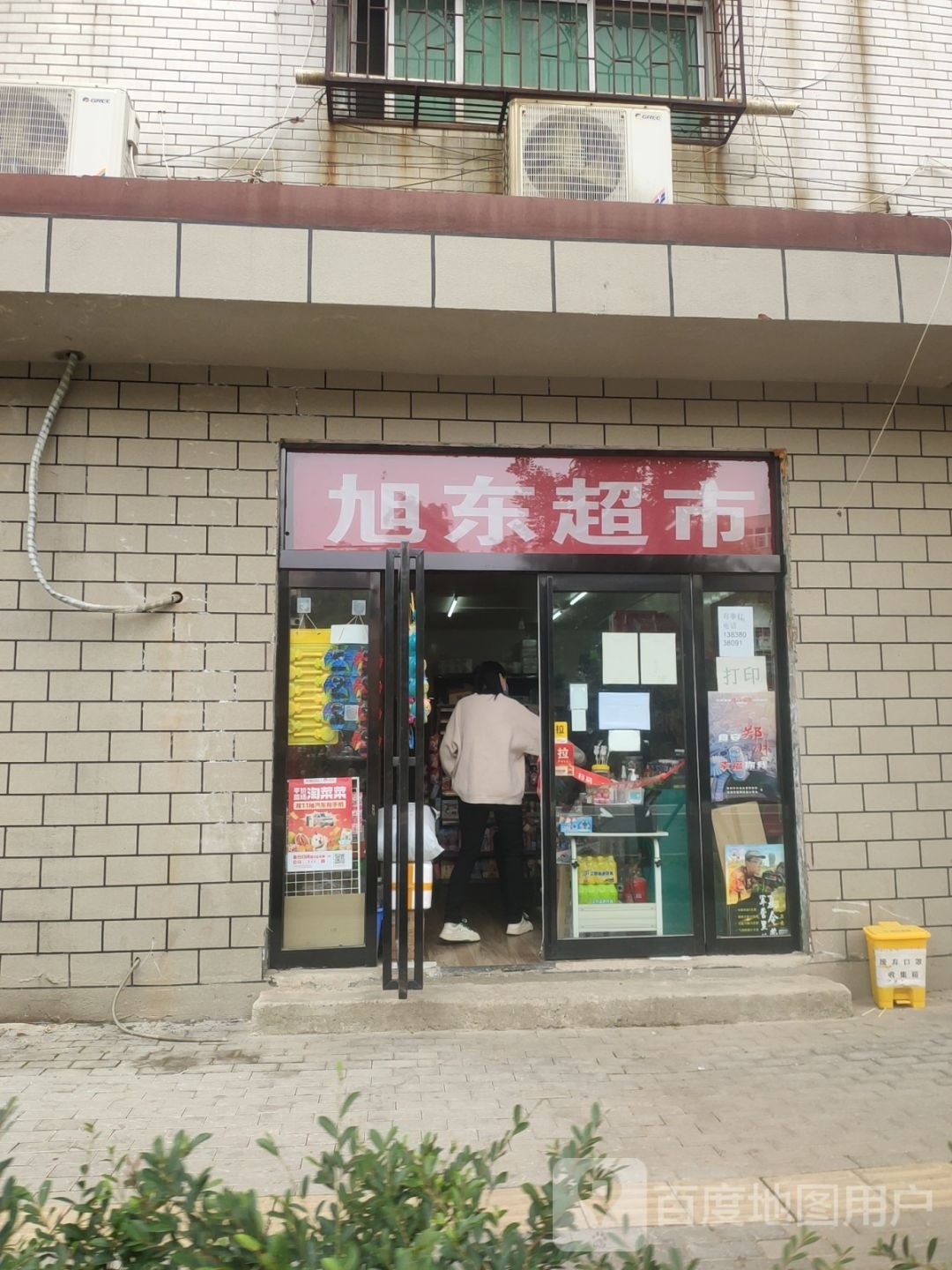 登封市旭东超市(少林大道店)