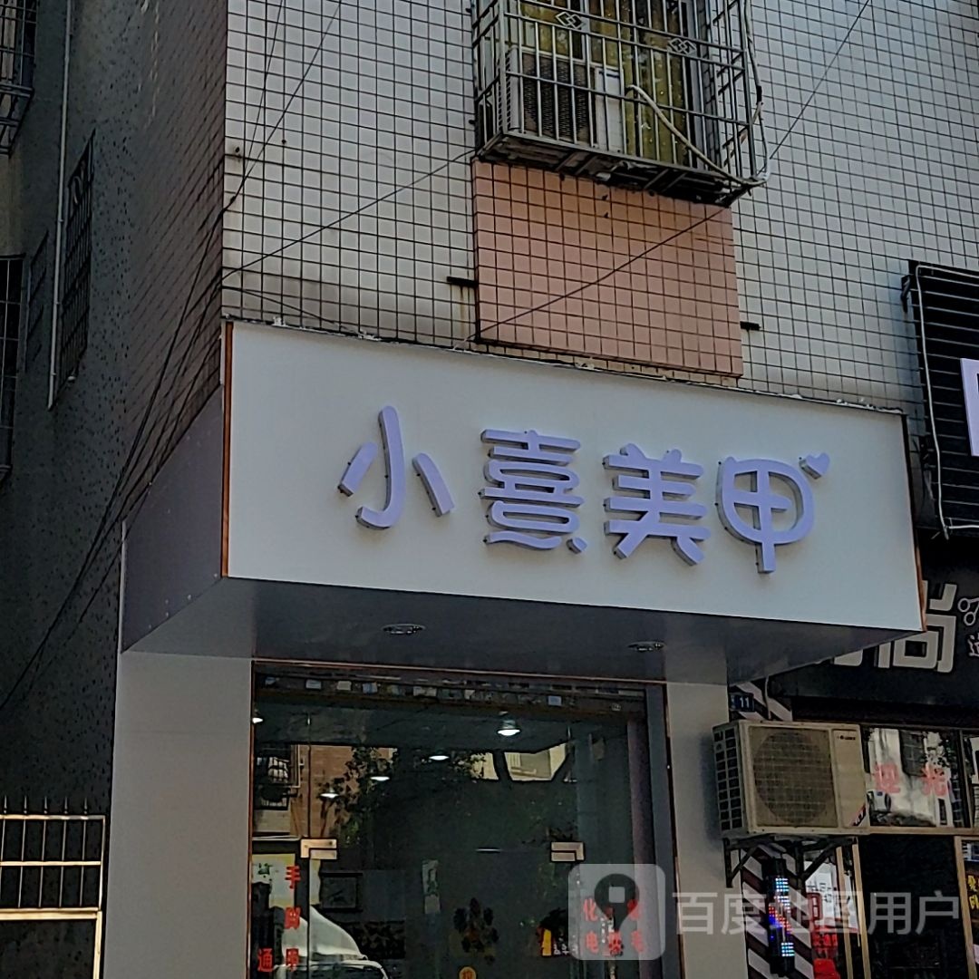 小熹美甲(信宜东汇城店)