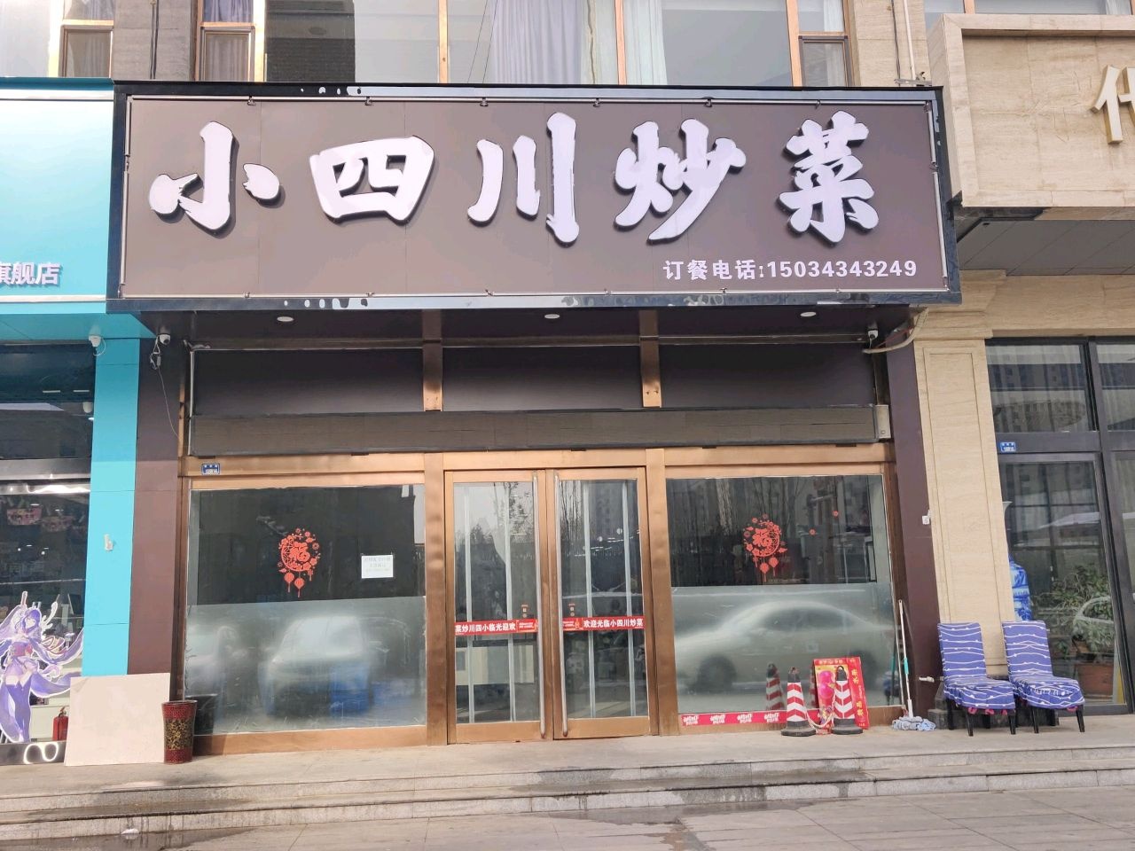 小四川炒菜馆(锦轩苑店)