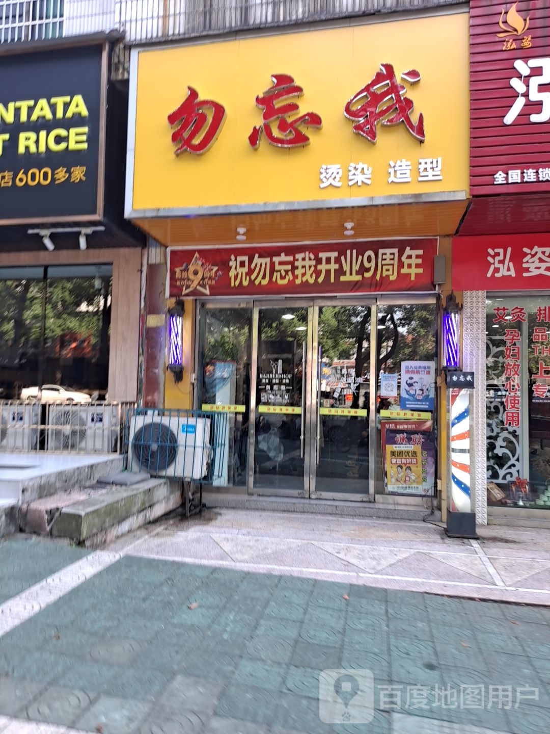 勿忘我美发店