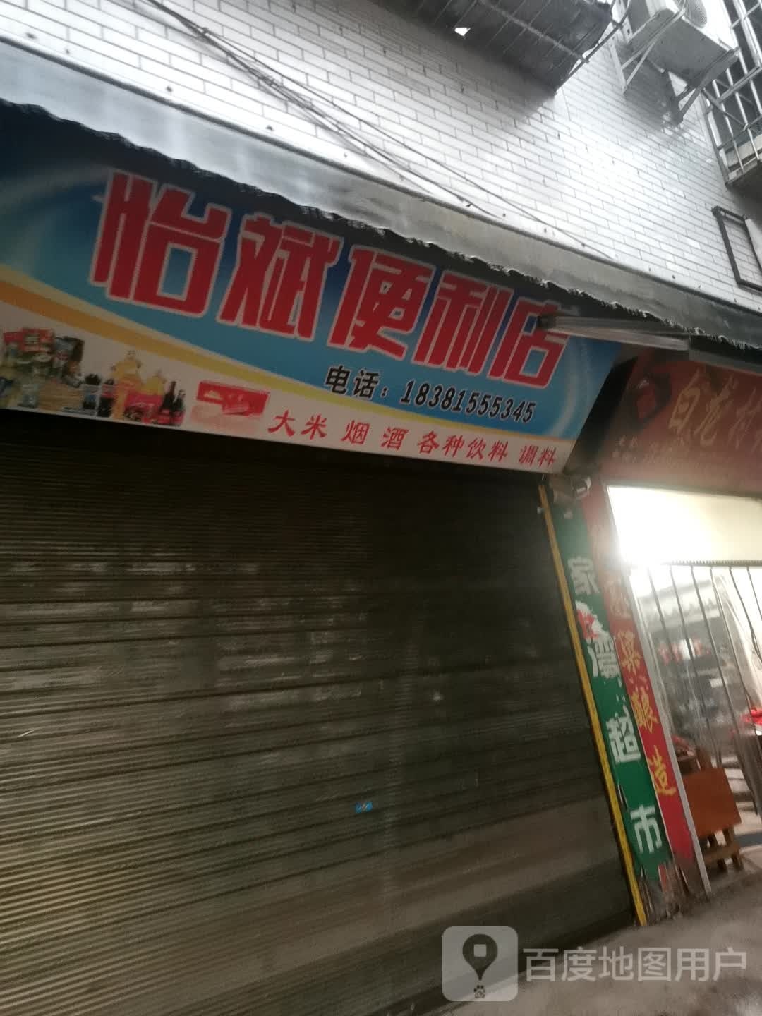 怡宾便利店