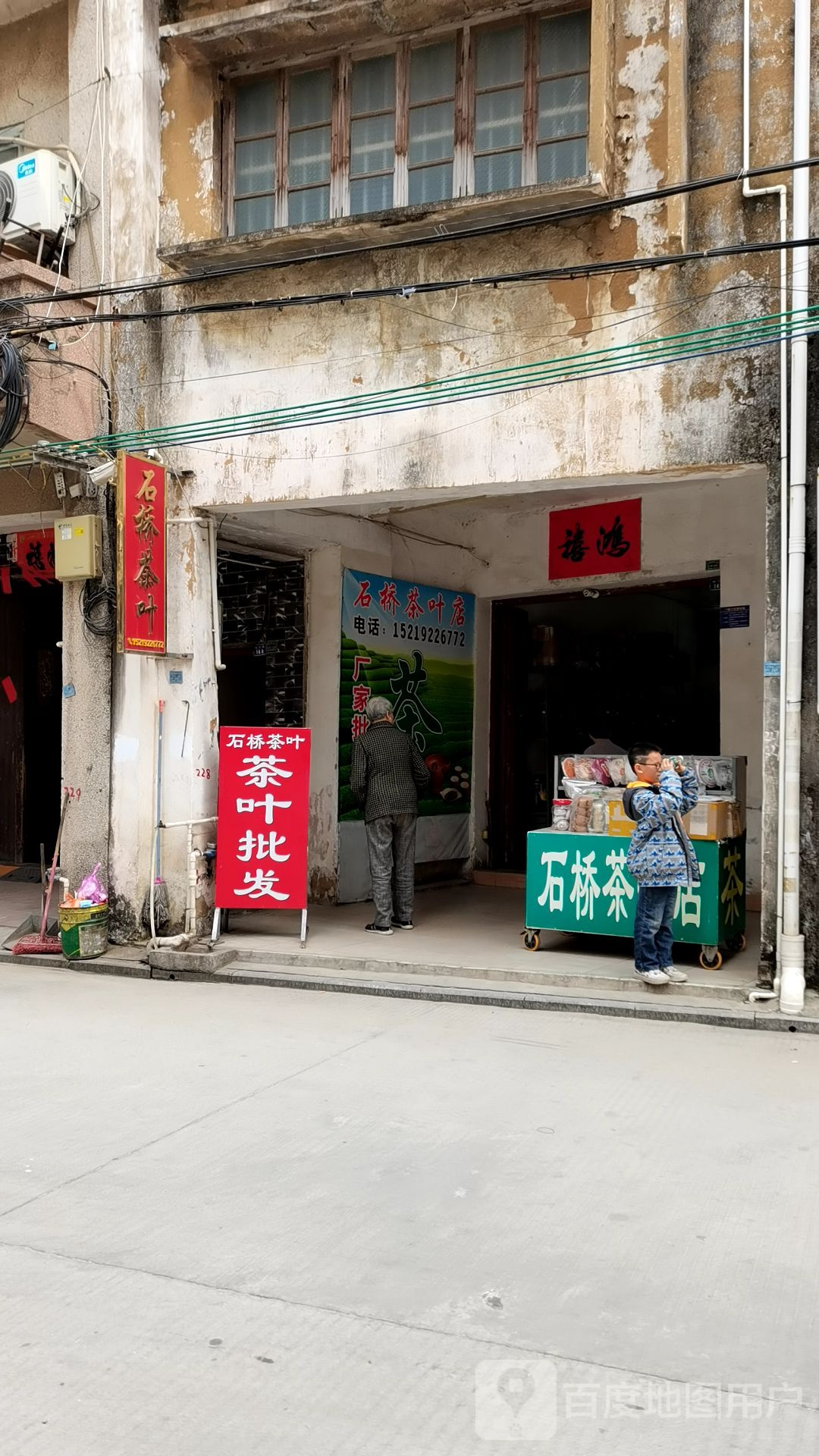 石桥茶叶店