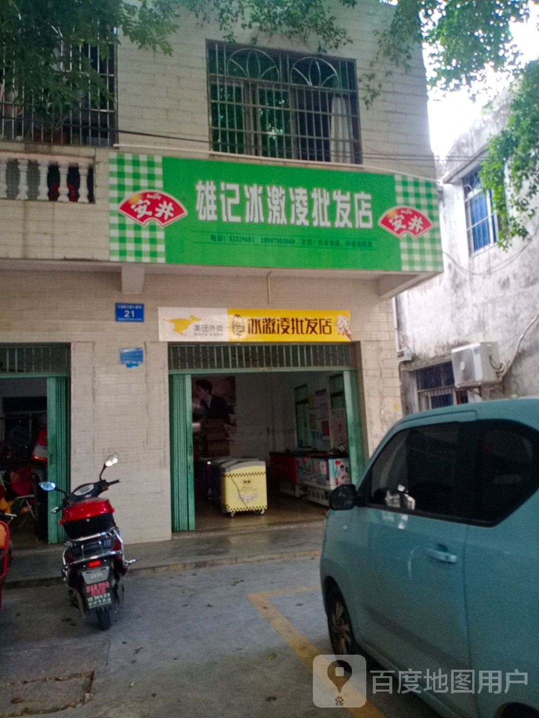 雄记冰淇淋批发店