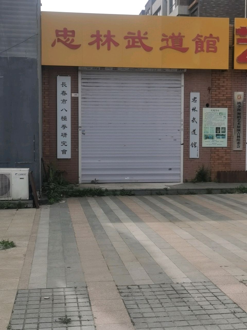 忠林武道馆