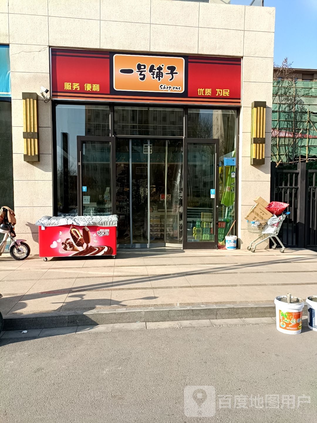 一号铺子便利店